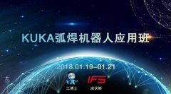 2018工博士1月份KUKA弧焊機(jī)器人應(yīng)用班即將開課！